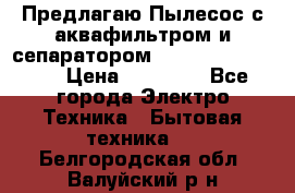 Предлагаю Пылесос с аквафильтром и сепаратором Krausen Aqua Star › Цена ­ 21 990 - Все города Электро-Техника » Бытовая техника   . Белгородская обл.,Валуйский р-н